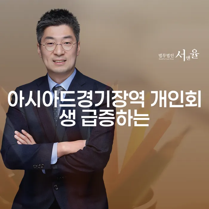 아시아드경기장역 개인회생 급증하는