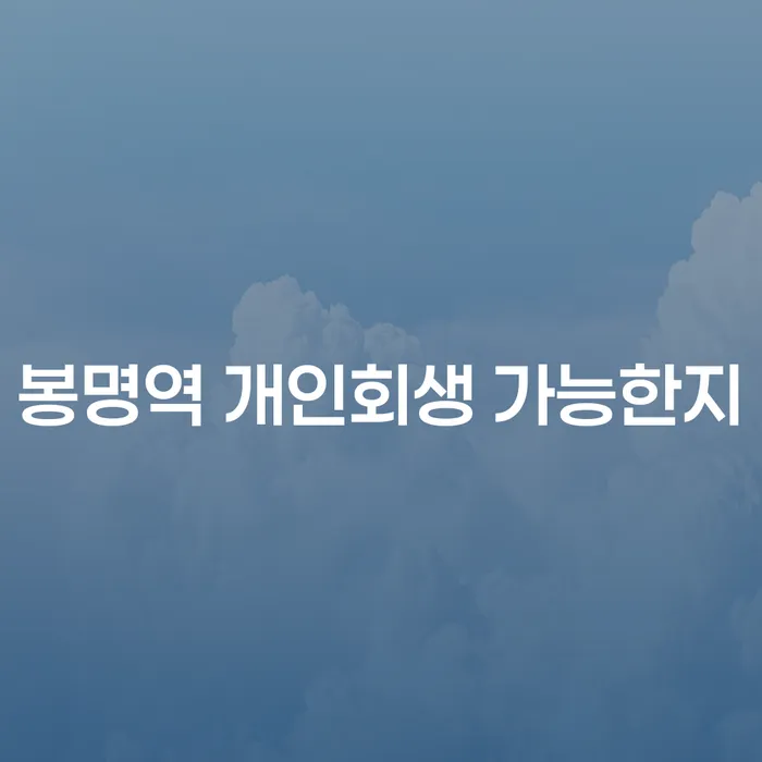 봉명역 개인회생 가능한지