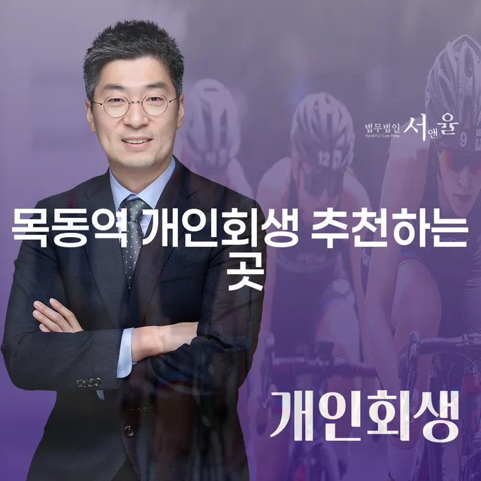 목동역 개인회생 추천하는 곳