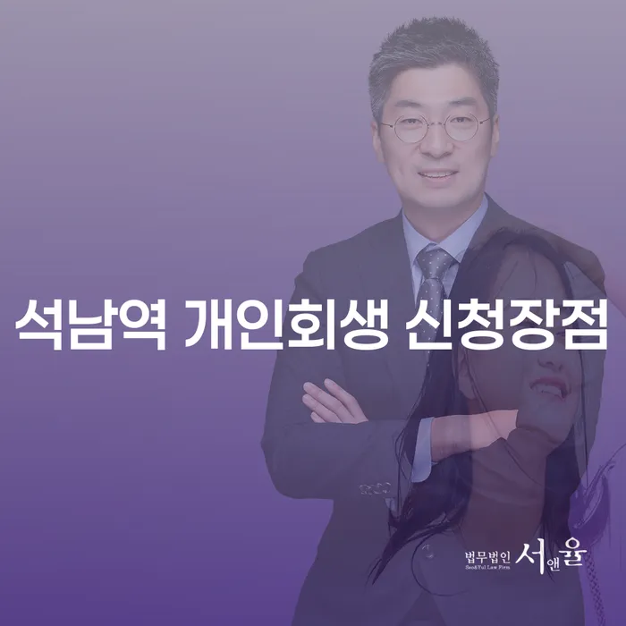 석남역 개인회생 신청장점