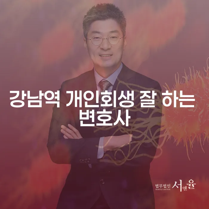 강남역 개인회생 잘 하는 변호사