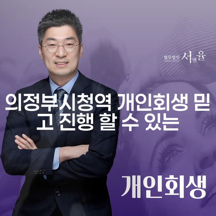 의정부시청역 개인회생 믿고 진행 할 수 있는