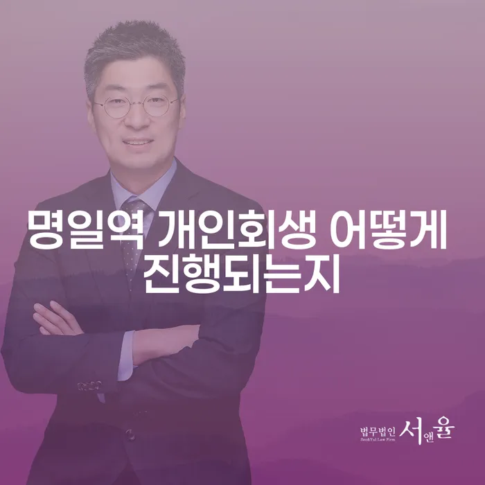 명일역 개인회생 어떻게 진행되는지