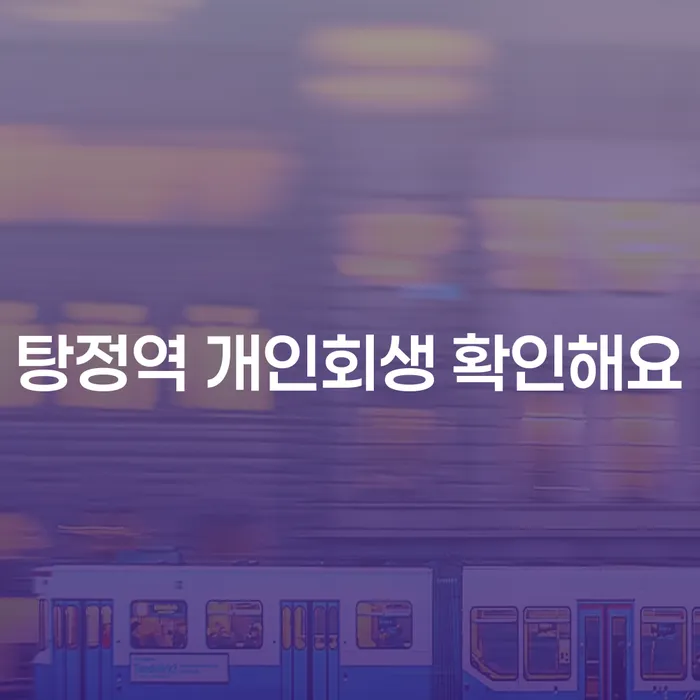 탕정역 개인회생 확인해요