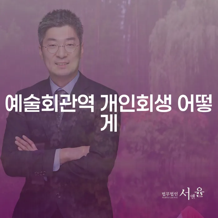 예술회관역 개인회생 어떻게