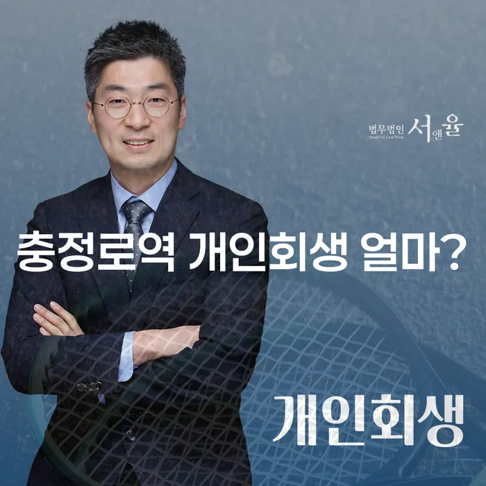 충정로역 개인회생 얼마?