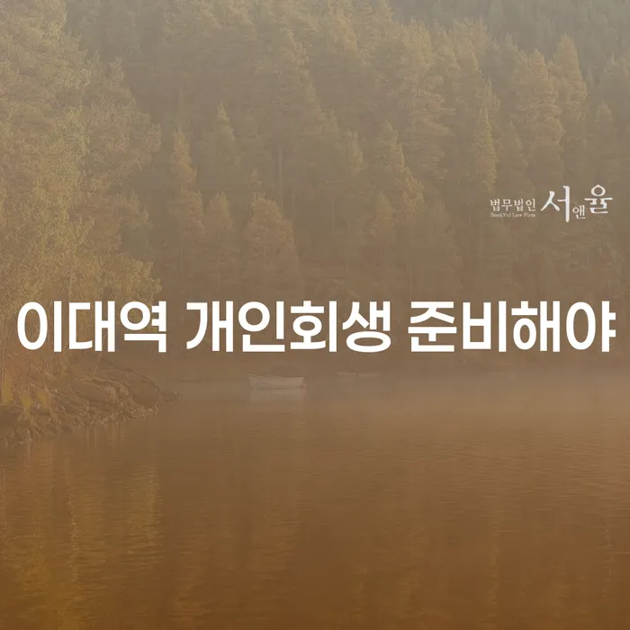 이대역 개인회생 준비해야