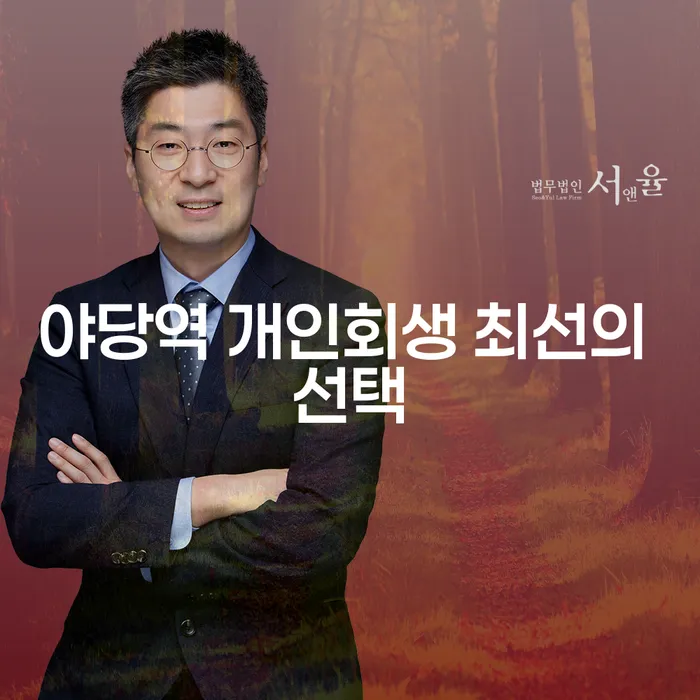 야당역 개인회생 최선의 선택