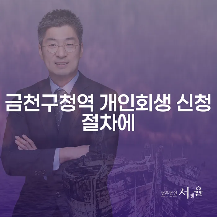 금천구청역 개인회생 신청절차에