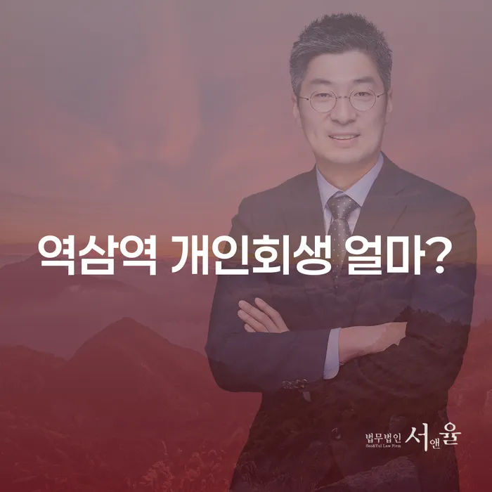 역삼역 개인회생 얼마?