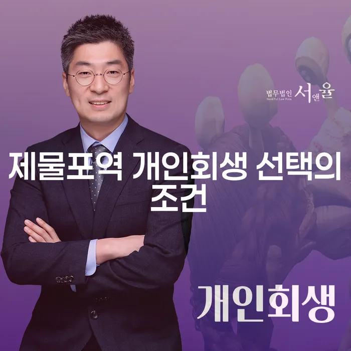 제물포역 개인회생 선택의 조건