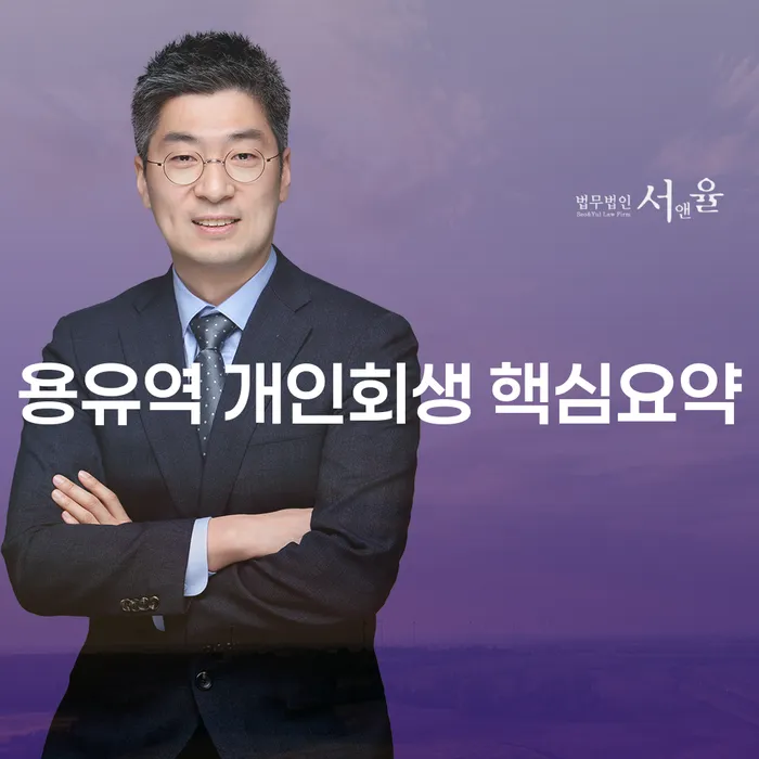 용유역 개인회생 핵심요약