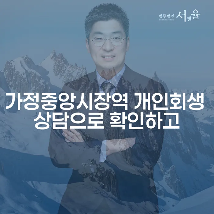 가정중앙시장역 개인회생 상담으로 확인하고