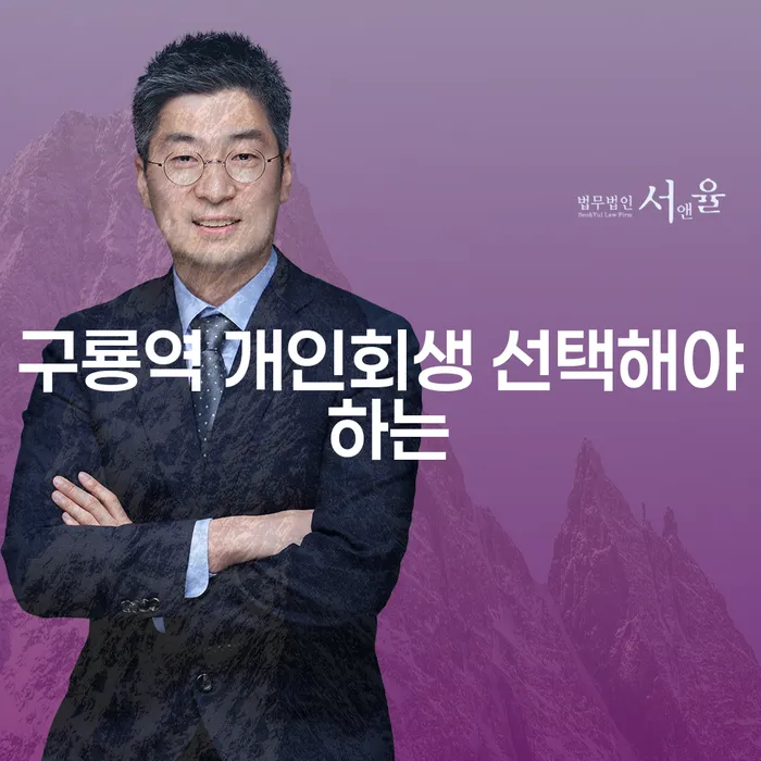 구룡역 개인회생 선택해야 하는