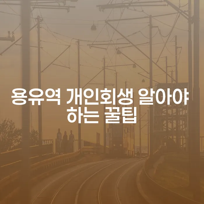 용유역 개인회생 알아야 하는 꿀팁