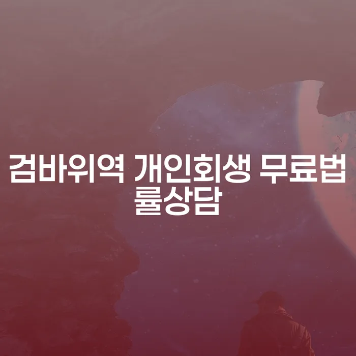 검바위역 개인회생 무료법률상담