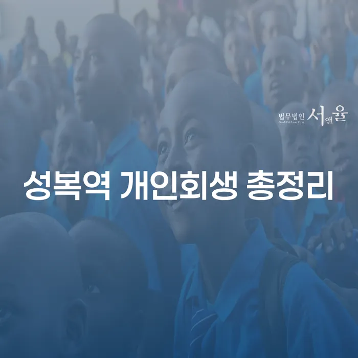 성복역 개인회생 총정리
