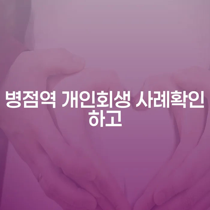 병점역 개인회생 사례확인하고