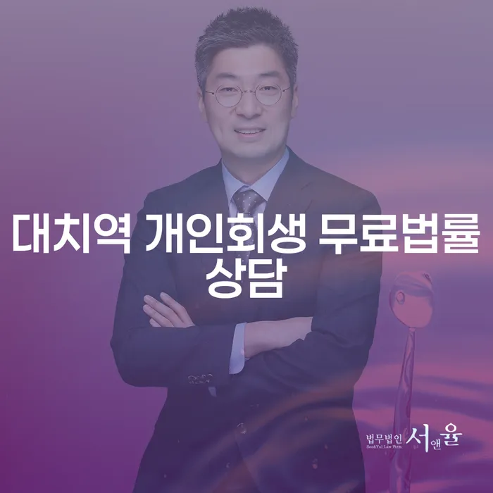 대치역 개인회생 무료법률상담