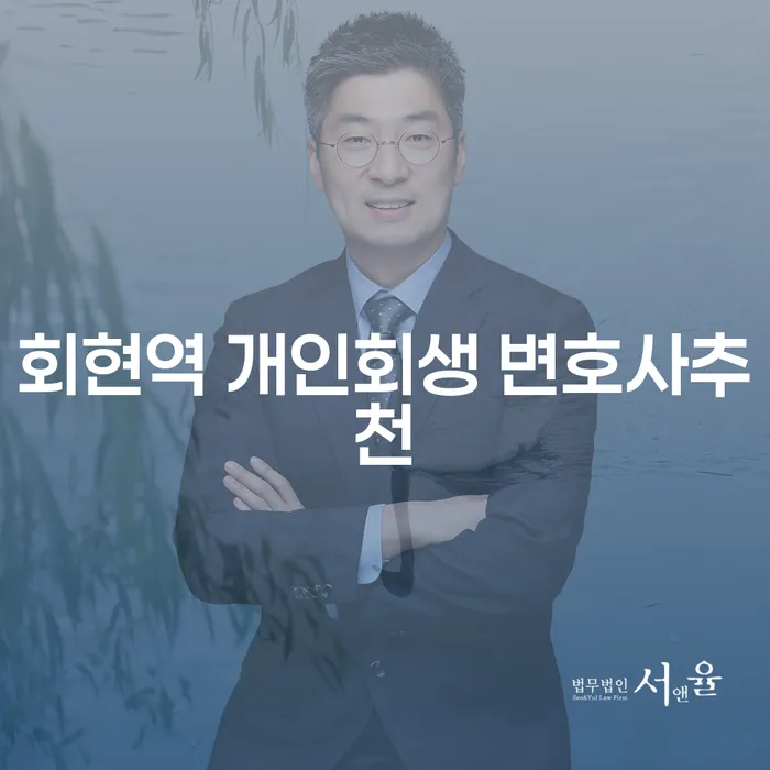회현역 개인회생 변호사추천