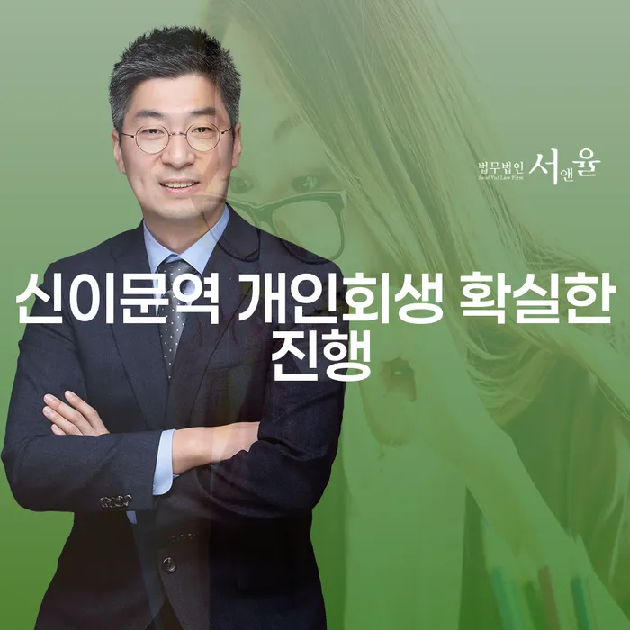 신이문역 개인회생 확실한 진행