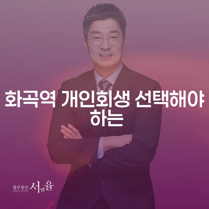 화곡역 개인회생 선택해야 하는