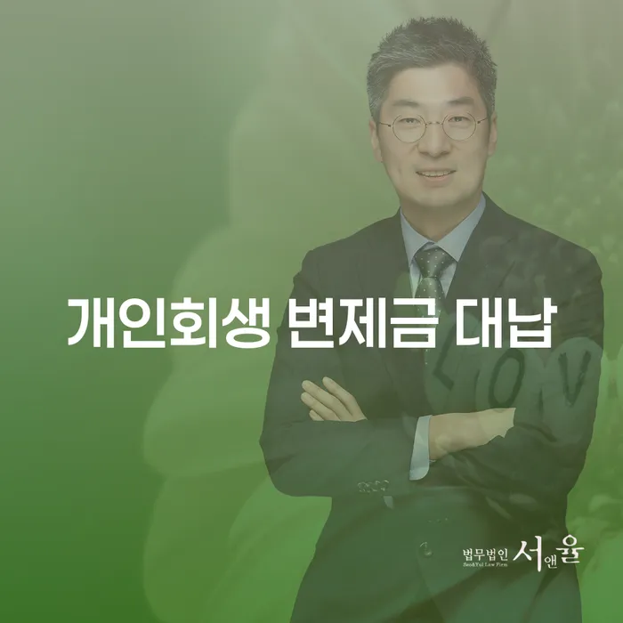 개인회생 변제금 대납, 정말 도움이 될까요?