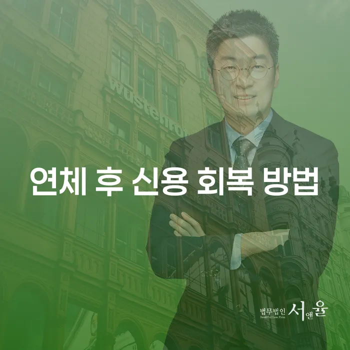 연체 후 신용 회복 방법은 어떻게 해야 할까요?