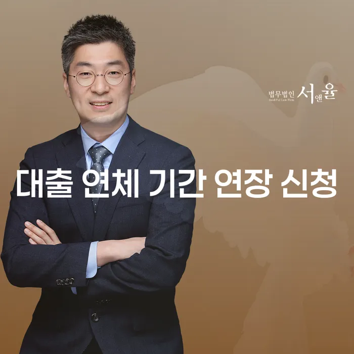 대출 연체 기간 연장 신청, 어떻게 해야 할까요?