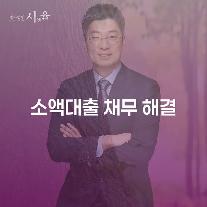 어떻게 소액대출 채무 해결을 할 수 있을까요?