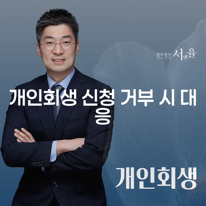 개인회생 신청이 거부될 때 어떻게 대처해야 할까요?