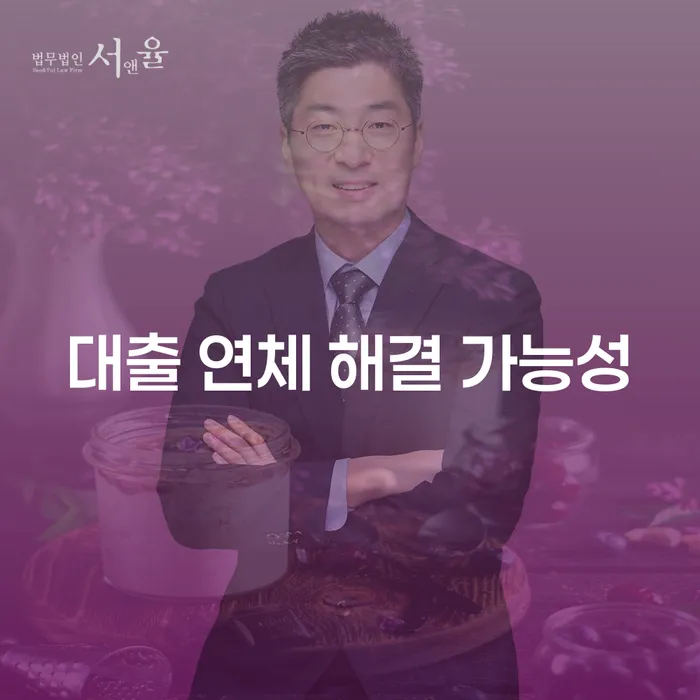 대출 연체 해결 가능성: 어떻게 가능할까요?