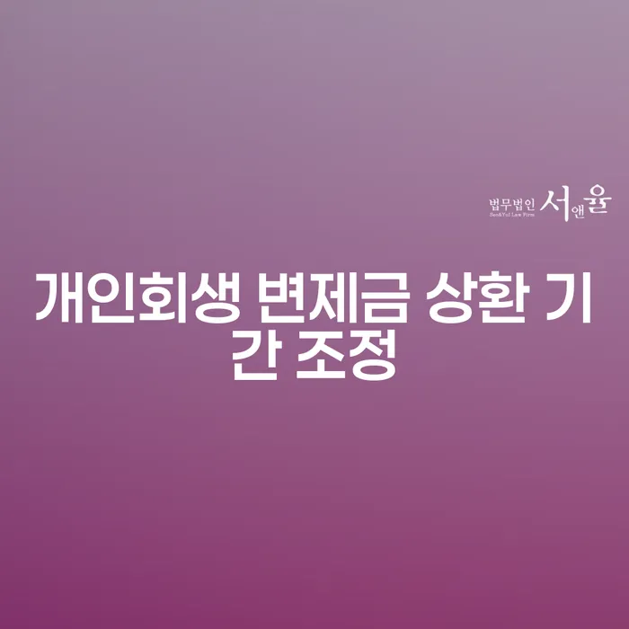 개인회생 변제금 상환 기간 조정이 필요한 이유는 무엇일까요?