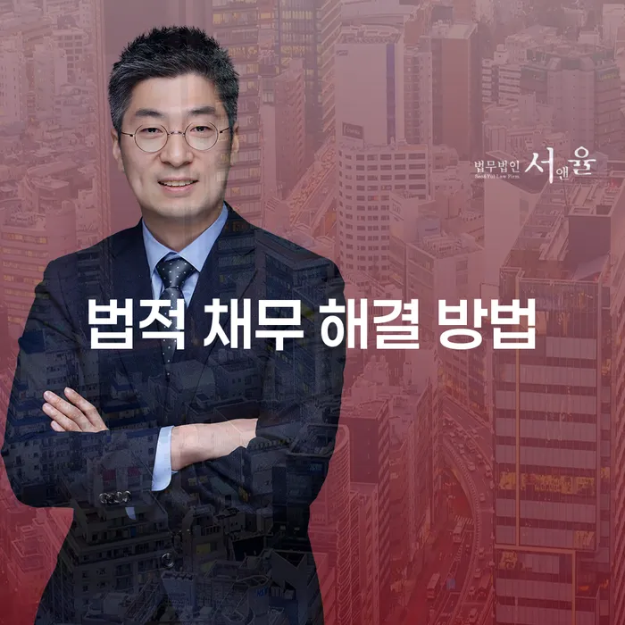 법적 채무 해결 방법: 어떻게 극복할 수 있을까요?