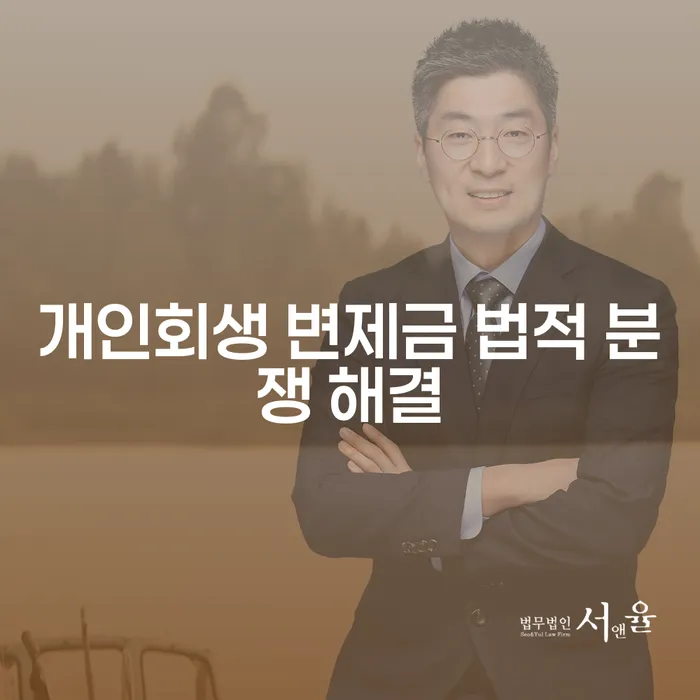 개인회생 변제금 미납 시 법적 분쟁 어떻게 해결할 수 있을까요?