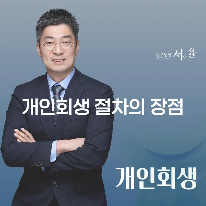 개인회생 절차의 장점: 왜 고려해야 할까요?