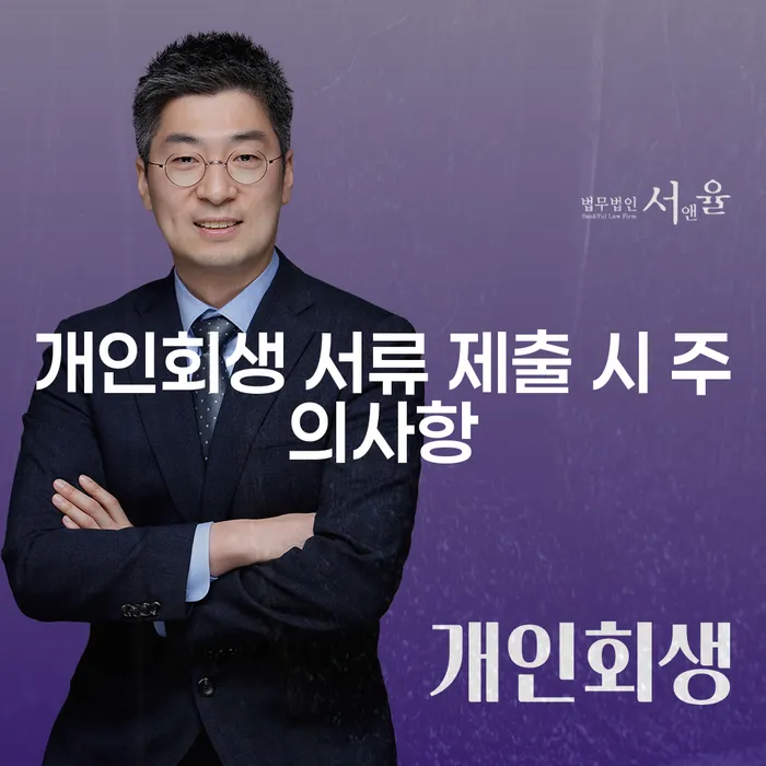개인회생 서류 제출 시 주의사항은 무엇인가요?