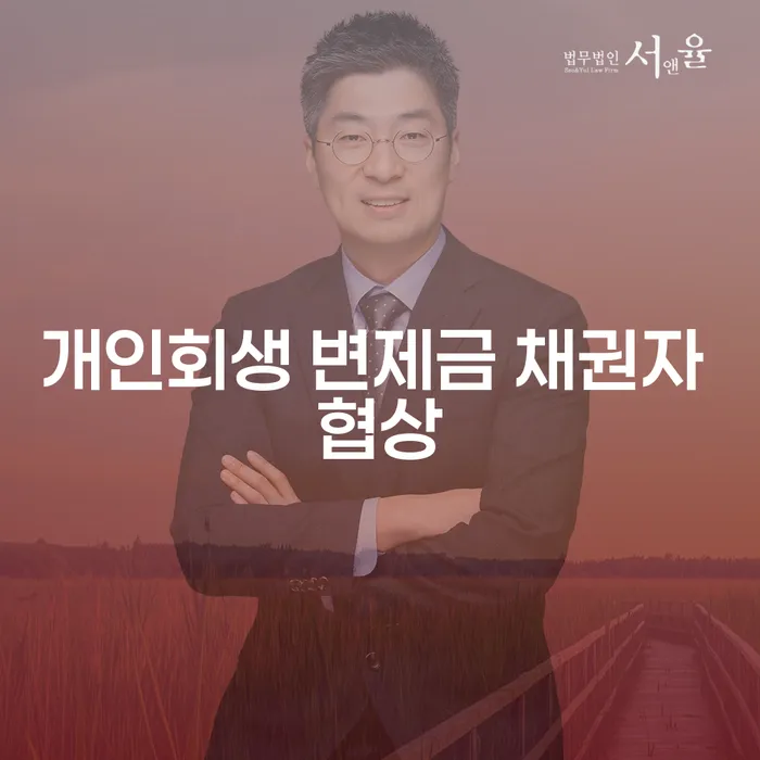 개인회생 변제금 채권자 협상, 어떻게 시작해야 할까요?