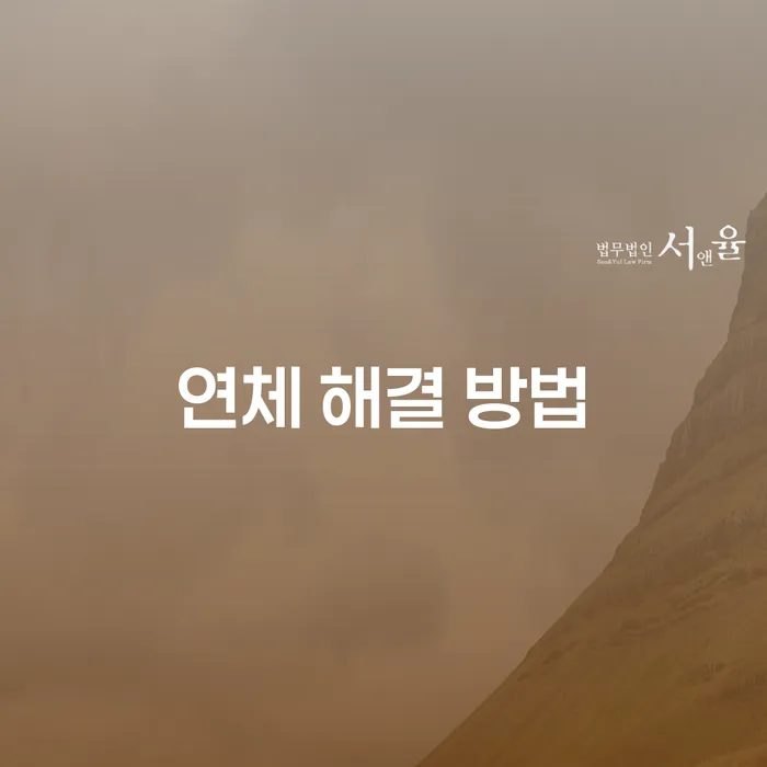연체 해결 방법: 어떤 길을 선택해야 할까요?