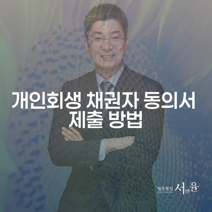 개인회생 채권자 동의서 제출 방법이 궁금하신가요?