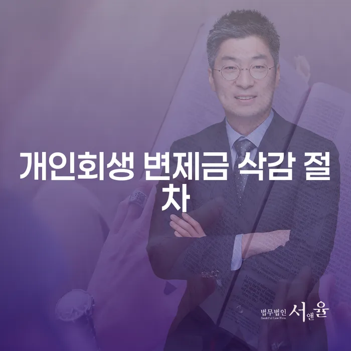 개인회생 변제금 삭감 절차, 어떻게 시작해야 할까요?