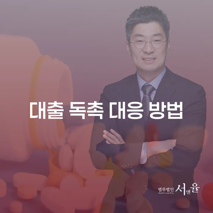 대출 독촉에 어떻게 대응해야 할까요?