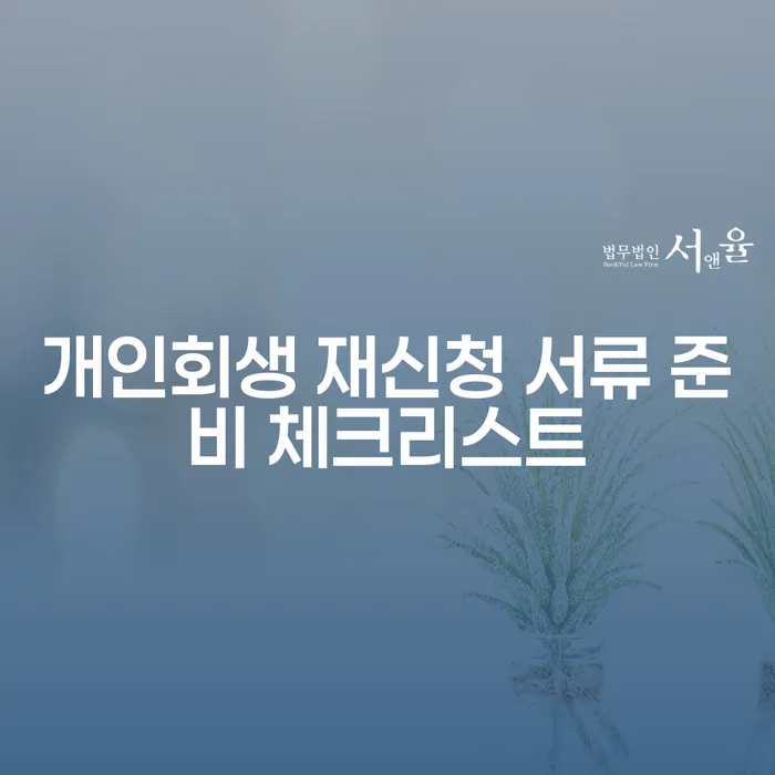 개인회생 재신청 서류 준비 체크리스트: 무엇이 필요할까요?