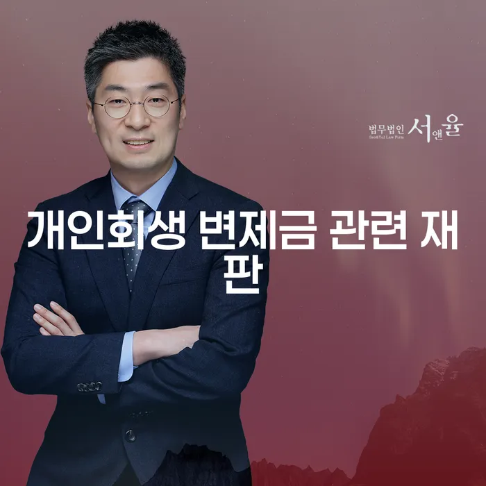 개인회생 변제금 관련 재판, 당신에게 필요한 해답은?