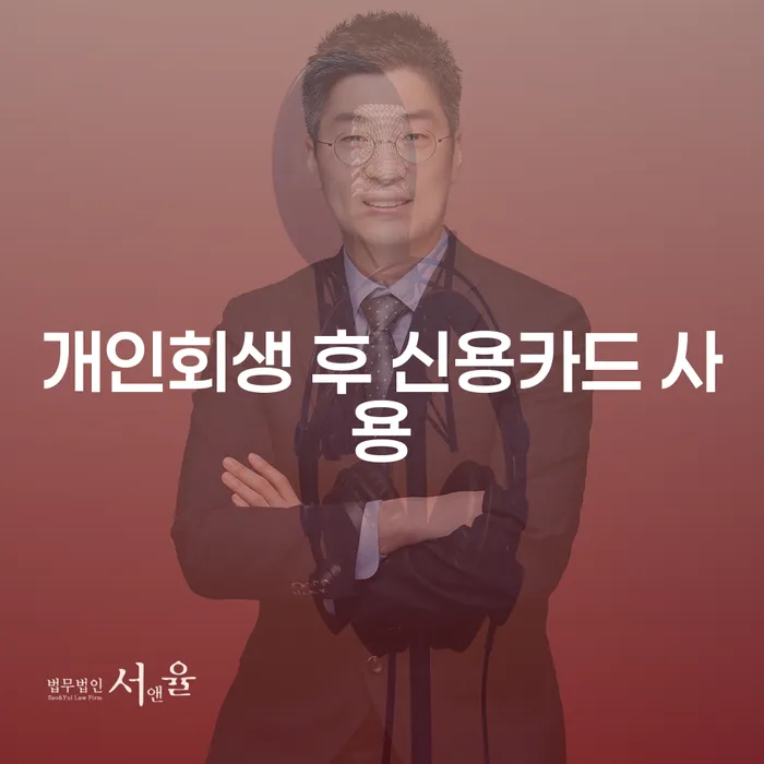 개인회생 후 신용카드 사용, 언제부터 가능할까?