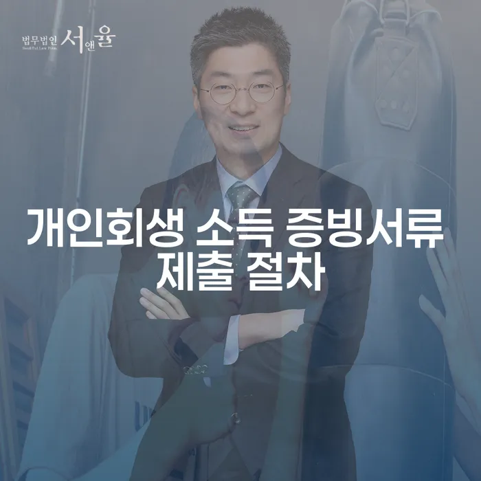 개인회생 소득 증빙서류 제출 절차, 어떻게 해야 할까요?
