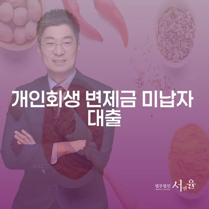 개인회생 변제금 미납자 대출, 막막한 상황, 어떻게 해야 할까요?