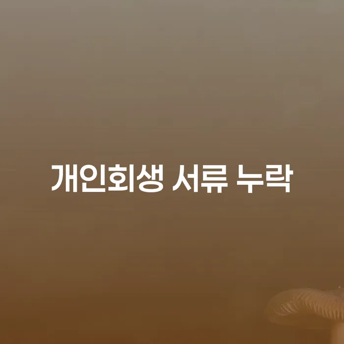 개인회생에서 서류 누락을 방지하는 방법은?