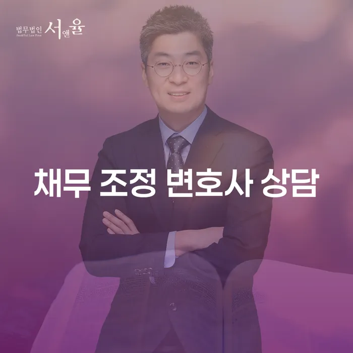 채무 조정 변호사 상담: 개인회생과 개인파산의 올바른 선택