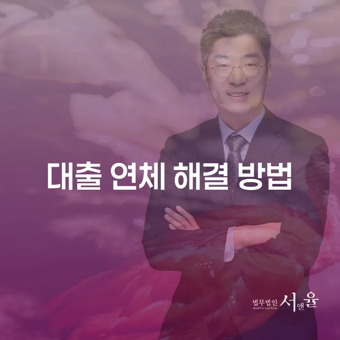 대출 연체, 현명하게 해결하는 방법은?